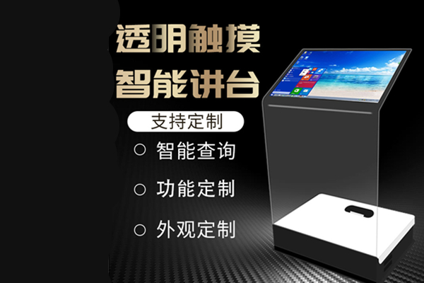 空(kōng)靈透明(míng)投影(yǐng)納米觸摸一(yī)體(tǐ)機(jī)空(kōng)盈演講懸浮講台